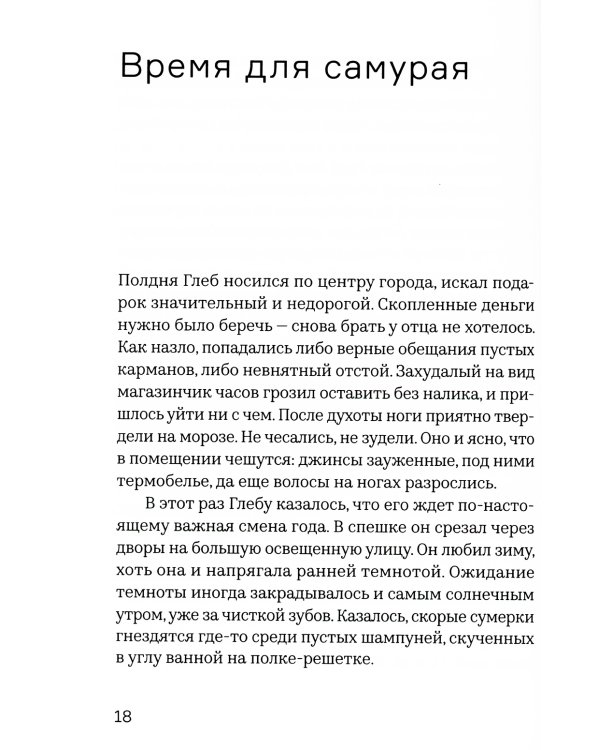 Как слышно: роман