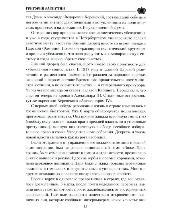 Григорий Распутин