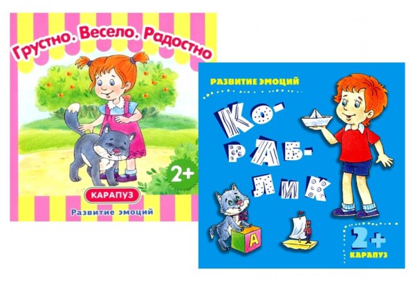*Комплект книг. Развитие эмоций: Грустно, весело, радостно (в 2-х кн.)