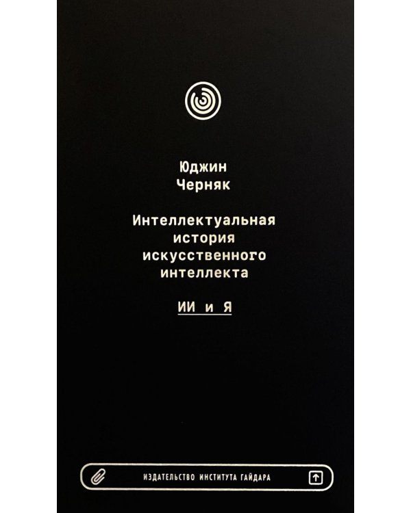 Интеллектуальная история искусственного интеллекта: ИИ и я