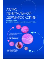 Атлас генитальной дерматоскопии