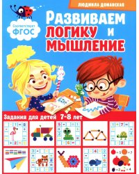 Развиваем логику и мышление. Задания для детей 7-8 лет