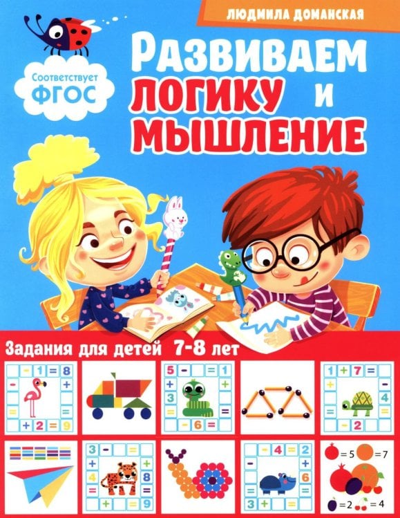 Развиваем логику и мышление. Задания для детей 7-8 лет
