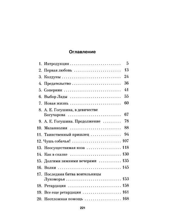 Лада, или Радость. Хроника верной и счастливой любви: роман