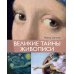 Великие тайны живописи
