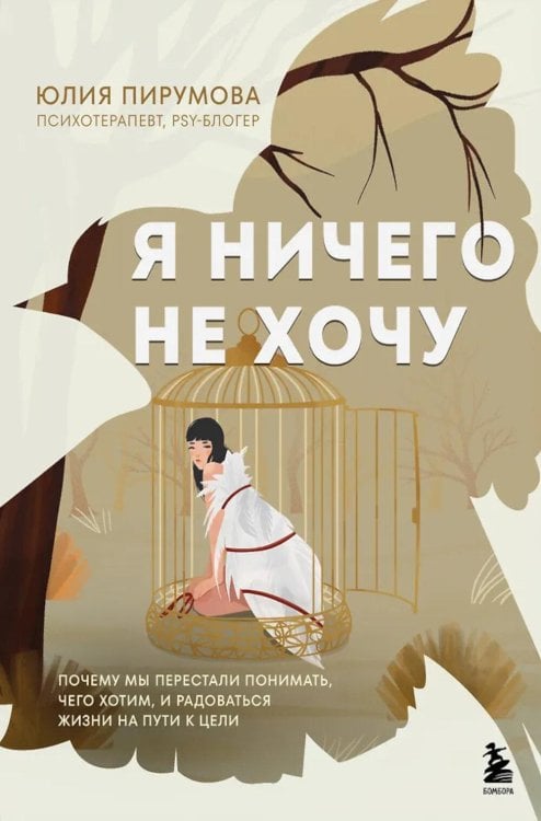 Я ничего не хочу: почему мы перестали понимать, чего хотим, и радоваться жизни на пути к цели
