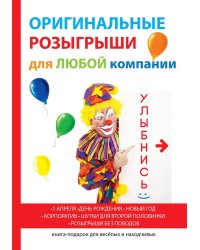 Оригинальные розыгрыши для любой компании