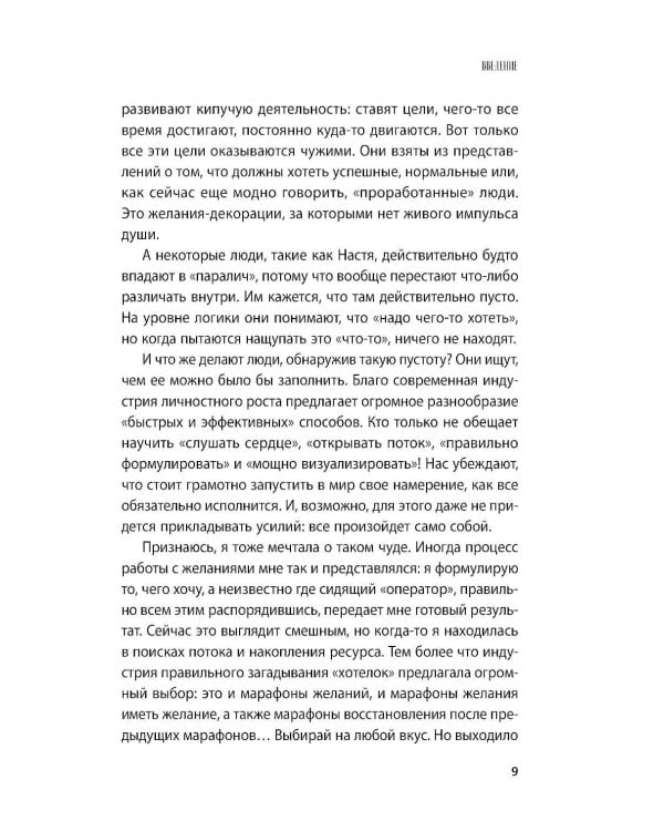 Я ничего не хочу: почему мы перестали понимать, чего хотим, и радоваться жизни на пути к цели