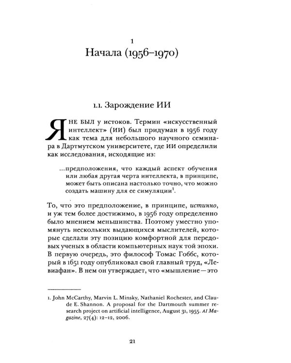 Интеллектуальная история искусственного интеллекта: ИИ и я