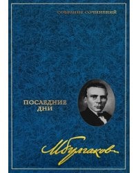 Собрание сочинений: В 8 т. Т. 5: Последние дни