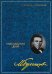Обложка книги «Собрание сочинений: В 8 т. Т. 5: Последние дни» — Булгаков Михаил Афанасьевич, ISBN 9785227113726