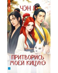 Притворись моей кицунэ