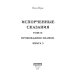Испорченные сказания Испорченные сказания. Т. 4. Пробуждение знамен. Кн. 3