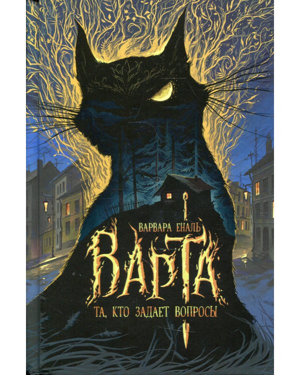 Та, кто задает вопросы: роман