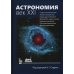 Астрономия. Век XXI Астрономия. Век XXI