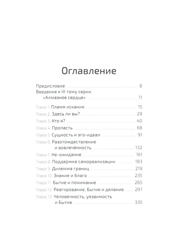 Алмазное сердце. Кн. 3: Бытие и смысл жизни