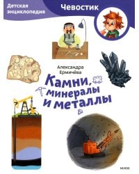 Камни, минералы и металлы. Детская энциклопедия