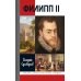 Дополнительное изображение книги «ЖЗЛ. Филипп II: Человек и политик - alter ego отца-императора»