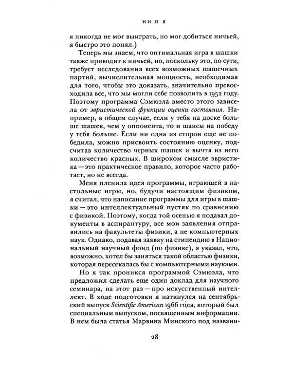 Интеллектуальная история искусственного интеллекта: ИИ и я