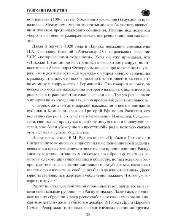 Григорий Распутин