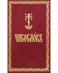 Часослов: на церковнославянском языке