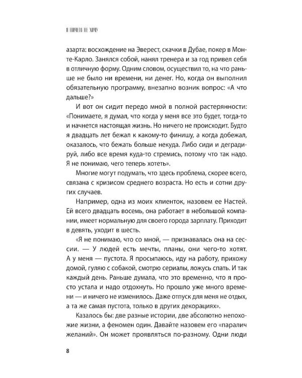 Я ничего не хочу: почему мы перестали понимать, чего хотим, и радоваться жизни на пути к цели