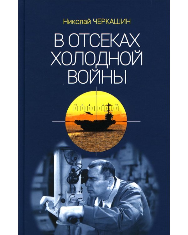 В отсеках Холодной войны