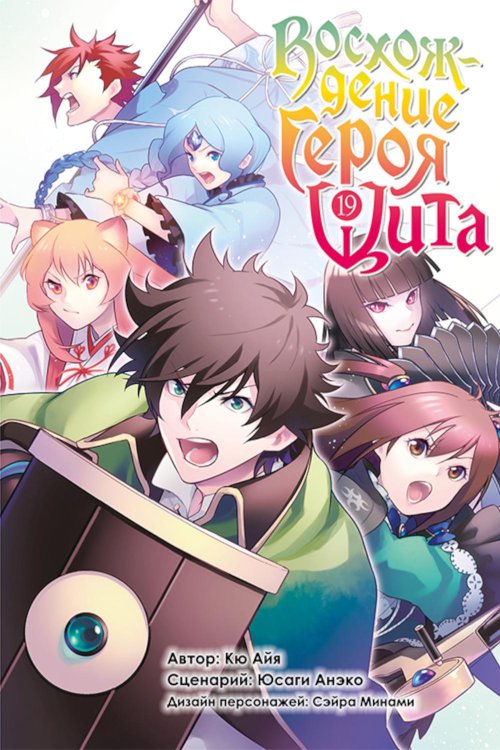 Восхождение героя щита. Т. 19: манга Восхождение героя щита. Т. 19: манга