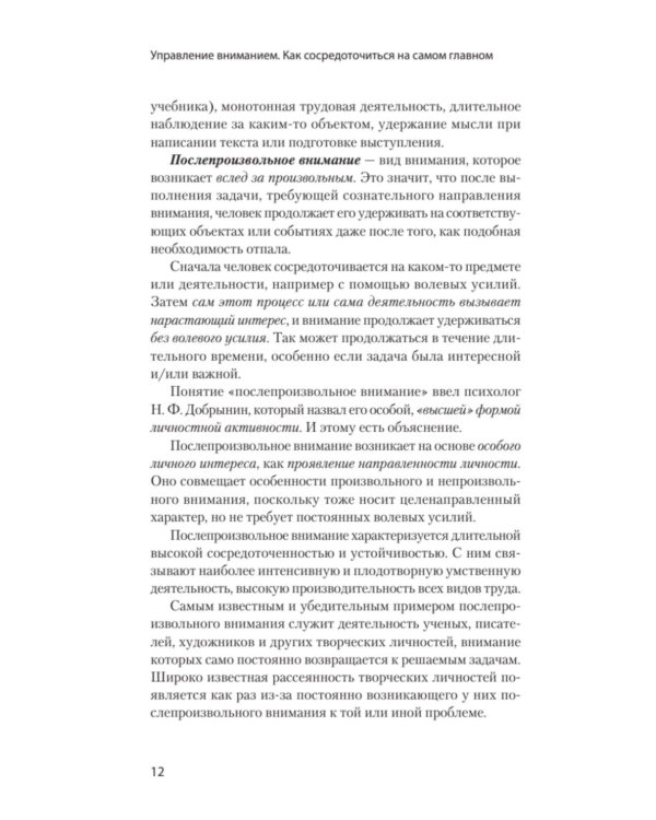 Управление вниманием. Как сосредоточиться на самом главном и достичь успеха
