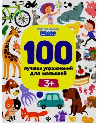 100 лучших упражнений для малышей: 3+. 14-е изд