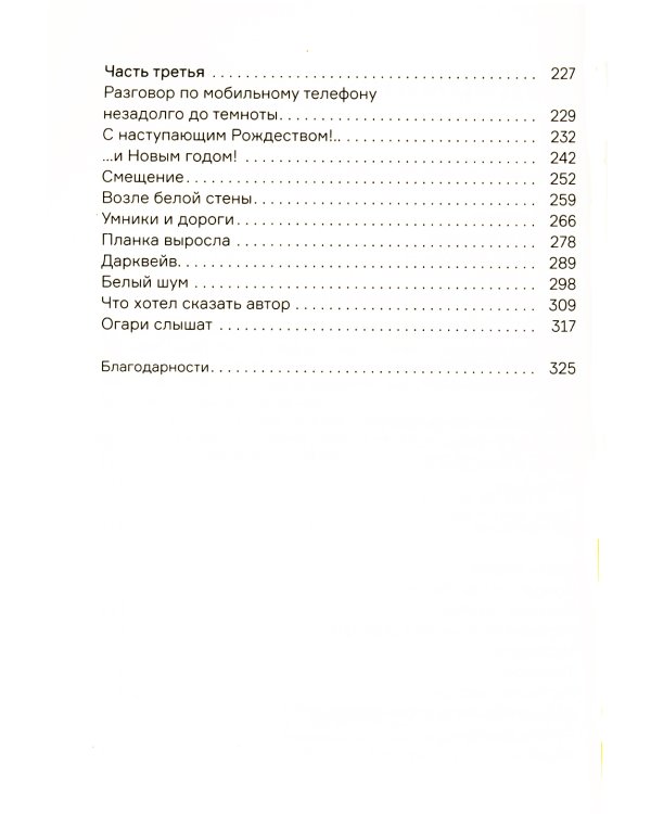 Как слышно: роман