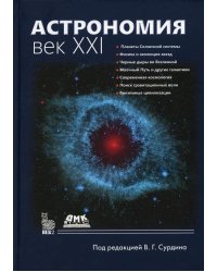 Астрономия. Век XXI