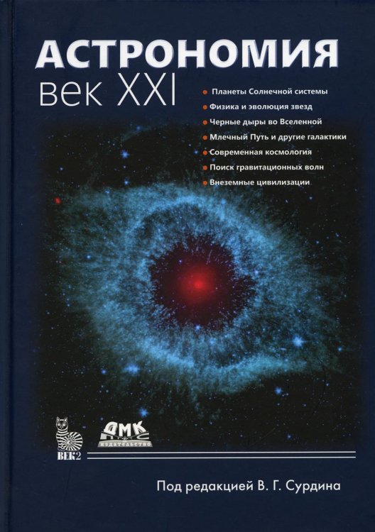 Астрономия. Век XXI Астрономия. Век XXI