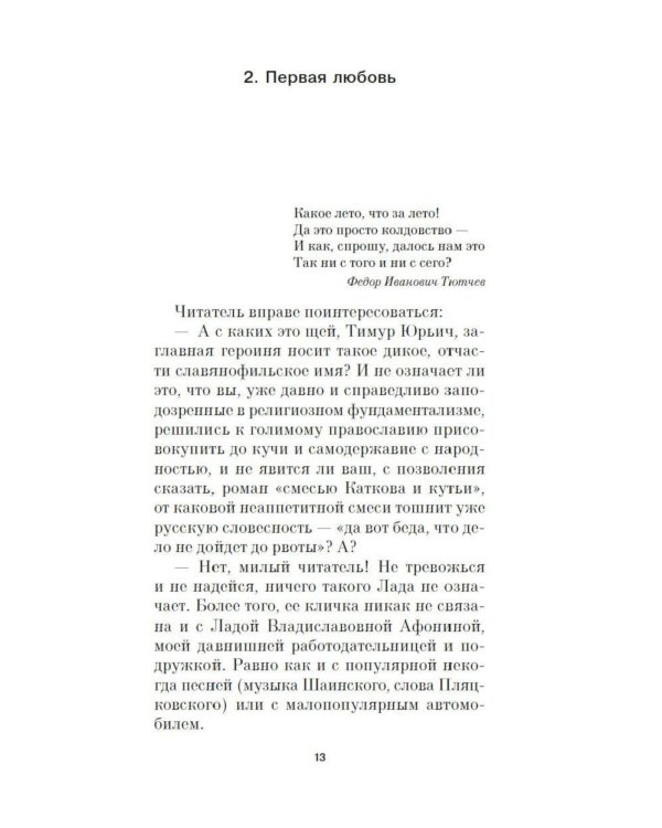 Лада, или Радость. Хроника верной и счастливой любви: роман