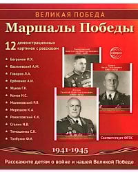 Маршалы Победы.12 демонстрационных картинок с текстом (210х250)