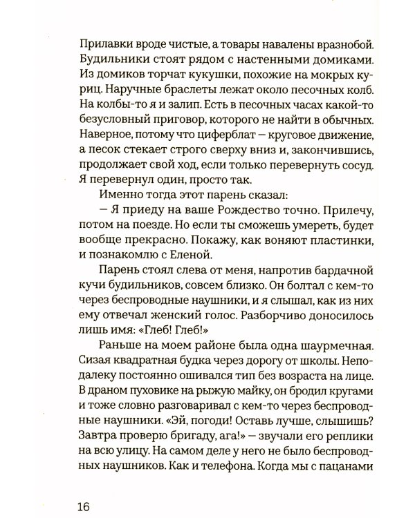 Как слышно: роман