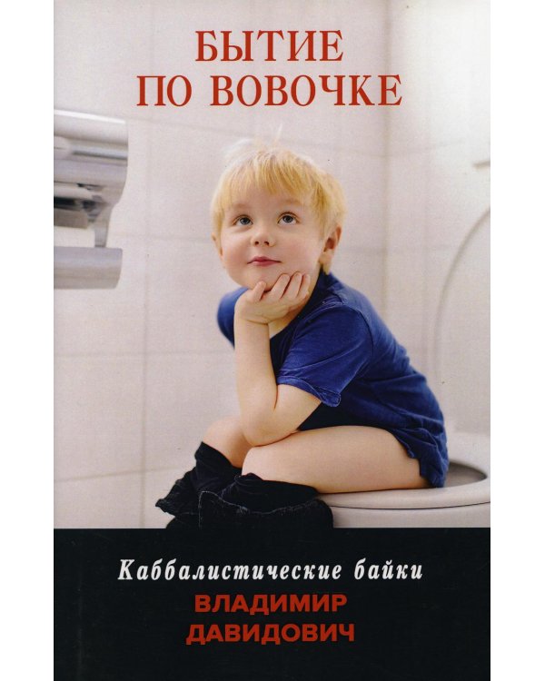 Бытие по Вовочке