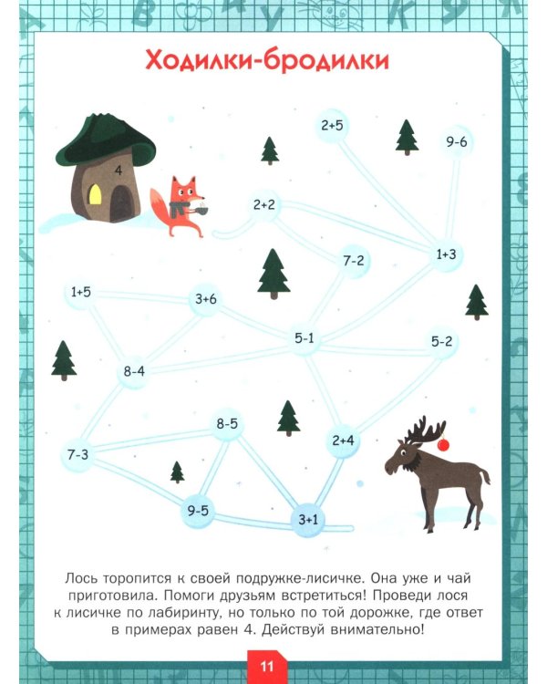 Развиваем логику и мышление. Задания для детей 7-8 лет