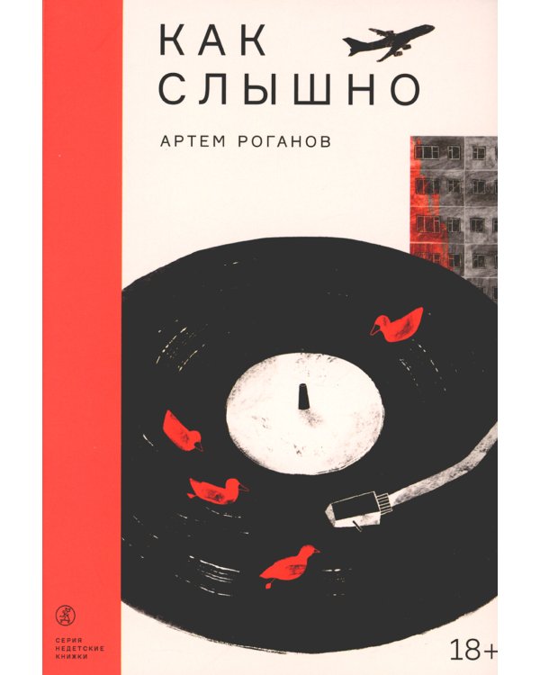 Как слышно: роман