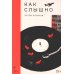 Как слышно: роман