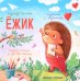 Ежик. 6-е изд