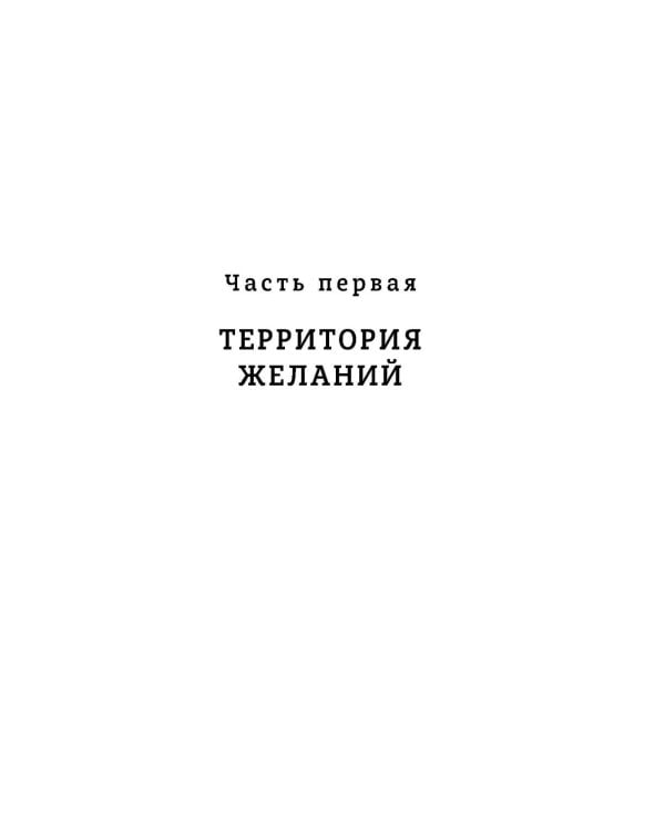 Я ничего не хочу: почему мы перестали понимать, чего хотим, и радоваться жизни на пути к цели