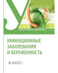 Инфекционные заболевания и беременность: Учебник