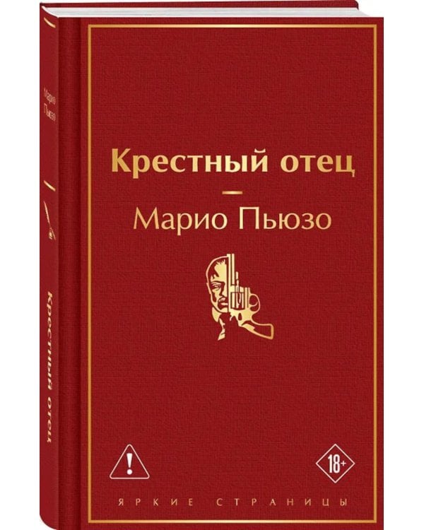 Крестный отец