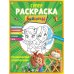Барбоскины. Супер-раскраска. Незабываемые приключения