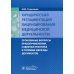 Юридическая регламентация лицензирования медицинской деятельности: проблемные вопросы правоприменения, судебная практика и типовые образцы документов