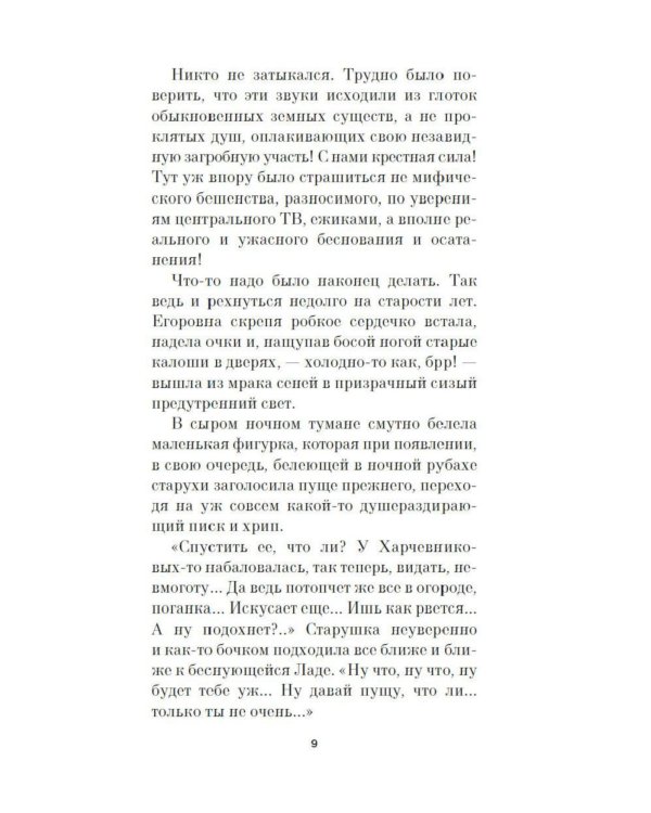 Лада, или Радость. Хроника верной и счастливой любви: роман