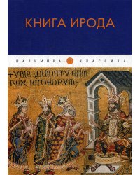 Книга Ирода: антология
