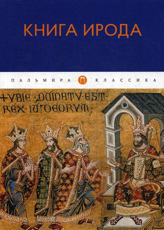 Книга Ирода