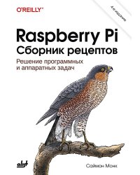 Raspberry Pi. Сборник рецептов. 4-е изд